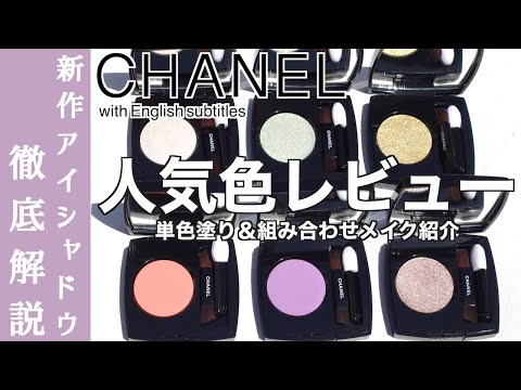 【English subtitles】CHANEL OMBRE ESSENTIELLE