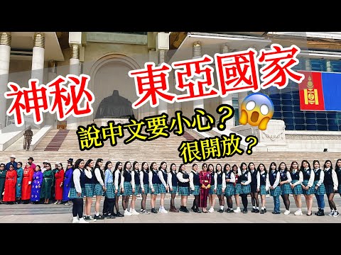 神秘的東亞國家其實很開放？說中文要小心？【蒙古旅遊】2024蒙古烏蘭巴托自由行・ 蒙古烏蘭巴托旅行實拍・蒙古美食・蒙古生活・烏蘭巴托景點攻略 ft.@EmmaSleepTaiwan