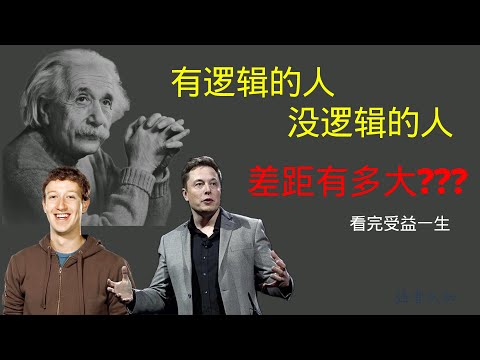 逻辑的本质 ｜强者认知