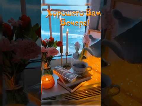 🌹| ДОБРЫЙ ВЕЧЕР| Музыкальное поппури|