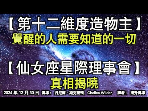 【第十二維度造物主】《覺醒的人需要知道的一切》【仙女座星際理事會】《真相揭曉》