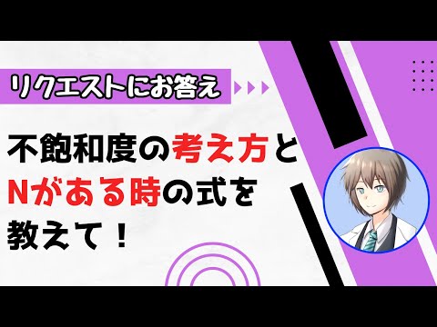 【高校化学】〈有機化学〉不飽和度の考え方と式（炭化水素・Oがあるとき・Nがあるとき・ Clがあるとき）大学入試