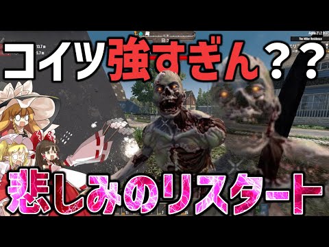 【7DaysToDie/マルチMOD実況】まさかの理由でやり直し？！そしてなんか過酷になって無い？！【ゆっくり実況/7dtd/DarknessFalls】