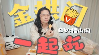 「福山潤とマクドナルドを食べる平凡な一日」| 《平平无奇和福山润一起吃麦当劳的一天》