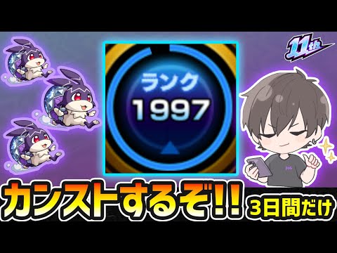 【🔴モンストライブ】ランク2000到達へ！限定確定ガチャも引く！リドーラ姫でけいウサ狩り。by3日間だけカンストしたい漢【けーどら】