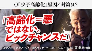 日本は高齢化をビジネスチャンスに変えるべき。少子高齢化の原因と対策を解説｜西鋭夫のフーヴァーレポート2023年4月号