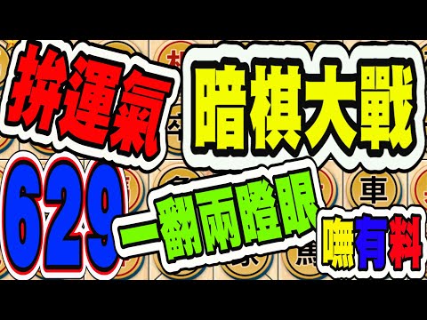 暗棋大戰 Online #629 | 普普：天上就突然掉了大金幣，我很高興。但遇到一翻兩瞪眼的時候，我也沒辦法。  | Dark Chess Online #暗棋#好玩暗棋每天要玩