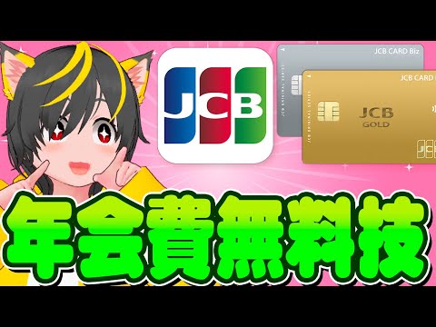 🌷🌷JCBカードの🥁年会費を無料にする技📣ポイ活おすすめ クレジットカード スマリボ攻略 投資 クレカ積立