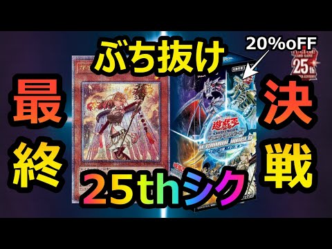 [遊戯王]これで最後だ！！20%OFFのターミナルワールド開封で25thシクをぶち抜く最終決戦に挑む［TERMINAL WORLD]