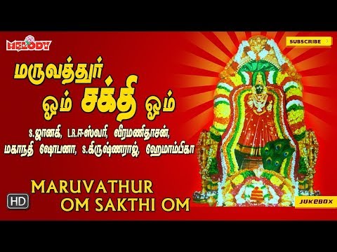 மருவத்தூர் ஓம் சக்தி ஓம் | Maruvathur Om Sakthi Om | LR ஈஸ்வரி | வீரமணிதாசன் | Aadhiparasakthi Songs