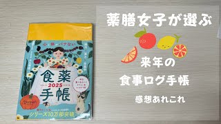 薬膳女子が選ぶ食事ログ手帳