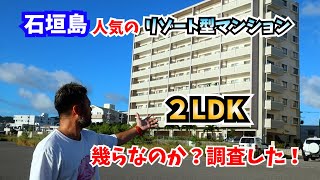 【石垣島】あの人気のリゾートマンション幾らで買えるの？