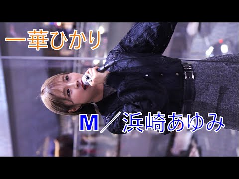 【M／浜崎あゆみ】 一華ひかり  路上ライブ 渋谷サクラステージ