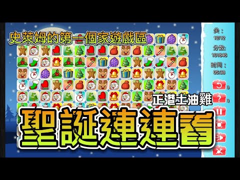 眼花撩亂阿我！救命啊【聖誕連連看】