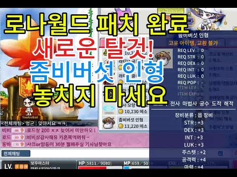 로나월드 패치 읽어주는 남자 옛날메이플 새로운 탈 것 등장 좀비 버섯 구매하세요~