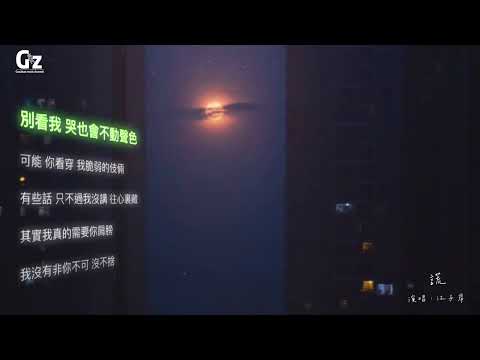 謊-江子岸