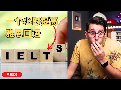 一个小时提高雅思口语！ Improve IELTS Speaking in an HOUR【英语学习LIVE】