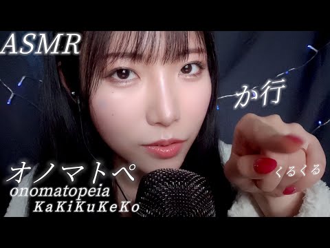 ASMR Echo sound Onomatopoeia50「KaKiKuKeKo」😴Echo Mousesound