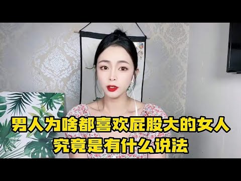 男人为啥都喜欢屁股大的女人？难道真是图好生养？还是另有原因？