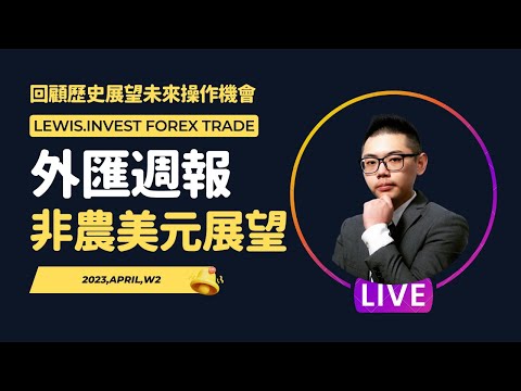 外匯保證金｜外匯教學｜Forex Trading｜《小路外匯週報》非農行情回顧與FED利率展望探勘📢趨勢滿分盤著重黃金💰 #歐元 #美元 #黃金 #原油 #英磅 #外匯 #外匯交易