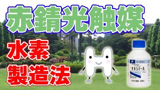 【新技術】赤錆光触媒！水素と過酸化水素製造に成功！