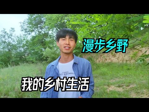 你说这么跳，明天村里小学六一汇演能去客串么，在村里的荒野徒步