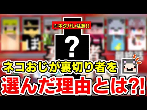 ✂️ 【ネタバレ注意】ネコおじが激白？！裏切り者はどうやって選んだの？【ドズル社/切り抜き】