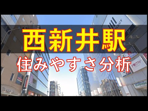 西新井駅周辺の住みやすさを分析