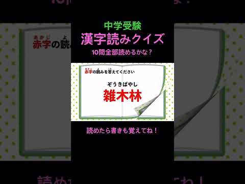 中学受験 漢字読みクイズ 2 #shorts #中学受験 #漢字 #国語 #脳トレ