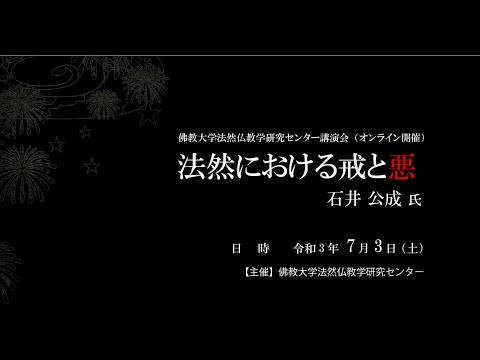 法然における戒と悪　-周辺からの視点-