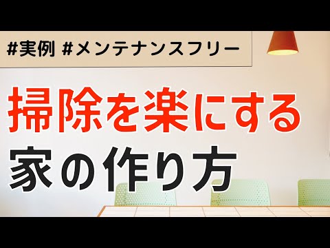 掃除が楽な家を目指して工夫したこと