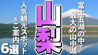 【山梨観光】富士五湖で１番大きい山中湖！人気の観光スポット６選