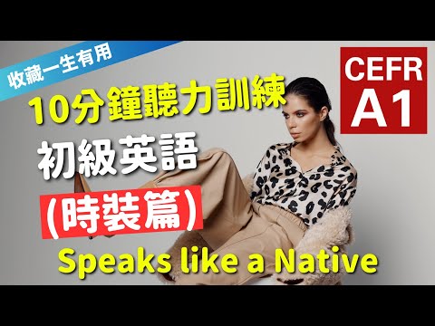 🔥【考IELTS必聽！10分鐘聽力訓練】CEFR等級英語訓練: 時裝篇 (等級：A1) | 英語能力訓練｜初級英語 | 英語聽說｜美式常用英語