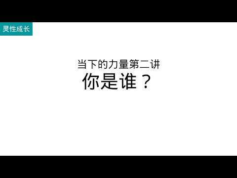 读懂《当下的力量》，需要先理解这一点：你是谁？