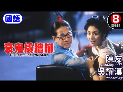 陳友演青頭鬼找活人破處 另類鬼喜劇｜衰鬼撬牆腳 (國語) Till Death Shall We Start｜陳友｜吳耀漢｜王文君｜ENG／繁／簡CC字幕｜8號電影院HK Movie｜香港電影01