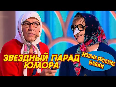 Смех до слез! Звездный парад юмора: Новые Русские Бабки собирают всех! 🔥