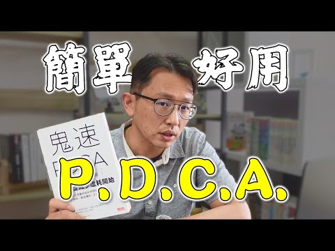 鬼速PDCA工作術 Deming Cycle | Say涼老爸