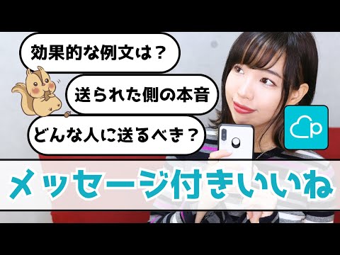 【マッチングアプリ】メッセージ付きいいねで「この人、気になる」と思わせる方法