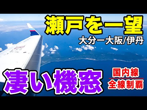 【国内線制覇#124】大分-大阪短距離線は、瀬戸内海遊覧フライトだった！！IBEXエアラインズで景色を堪能！