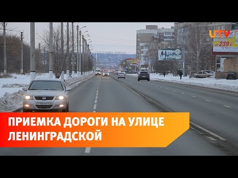 В Салавате состоялась приемка дороги по ул. Ленинградская.