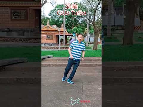 【元宏排舞教室】短片-75 渦輪 排舞 / CoJo Turbo line dance