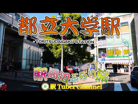 【東急東横線】都立大学駅の周辺をぶらり旅 - Travel around  TORITSUDAIGAKU Station -