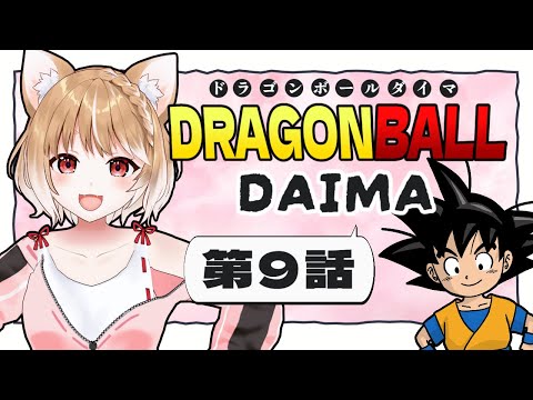 【ドラゴンボールDAIMA】第９話 まるちぃの同時視聴【Dragon Ball DAIMA Episode9/Anime Reaction】