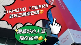 DIAMOND TOWERS新光三越鑽石塔開幕時的人潮😙現況如何?😊美麗市場好多美食唷👏👏😍