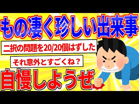 奇跡的な確率で起こった事を自慢するスレ【2ch面白いスレゆっくり解説】