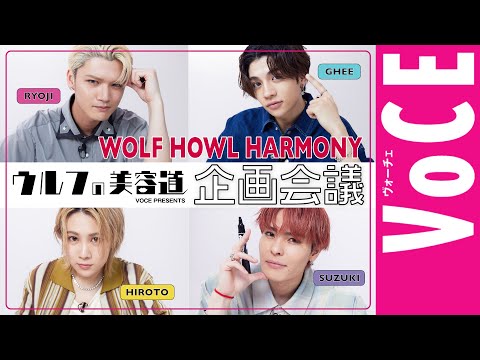 【ウルフの美容道】WOLF HOWL HARMONYメンバーで真剣企画会議！