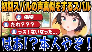 マリンの声真似に納得できないスバル＆初期スバルの声真似をした結果...【ホロライブ切り抜き/大空スバル/宝鐘マリン/兎田ぺこら】