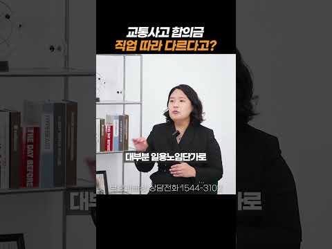 교통사고 합의금이 직업에 따라 다른이유!#shorts