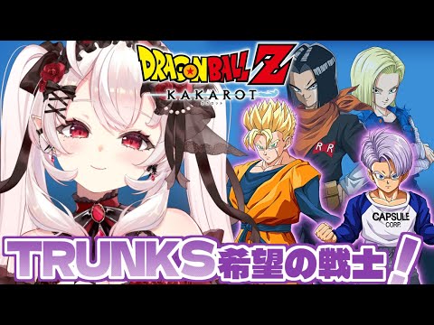 【ドラゴンボールZ KAKAROT】-TRUNKS-希望の戦士やるぞ！！　#9【占都ちえる/Dragon Ball Z: Kakarot】