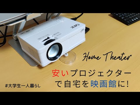 【ホームシアター】安いプロジェクターで自宅を映画館に！QKKプロジェクター3600lm